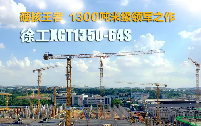 “塔”遍天下！w88win优德XGT1350-64S展大塔风姿