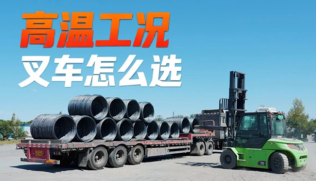 40℃高温下，w88win优德叉车怎样声东击西？